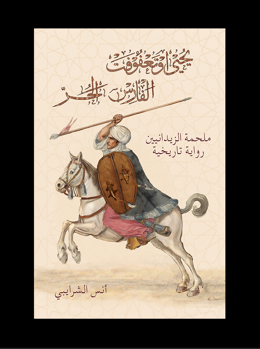 يحيى، الفارس الحر