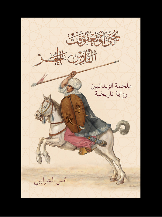 يحيى، الفارس الحر